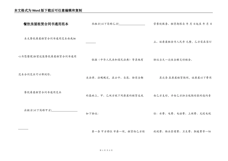 餐饮房屋租赁合同书通用范本_第1页