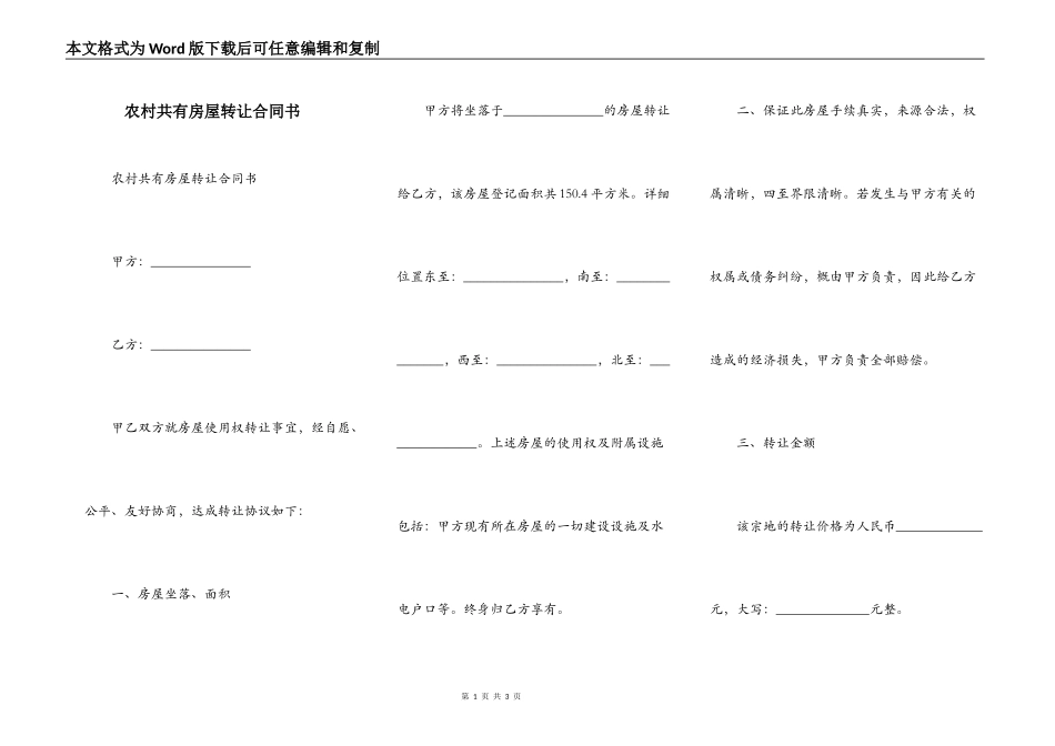 农村共有房屋转让合同书_第1页