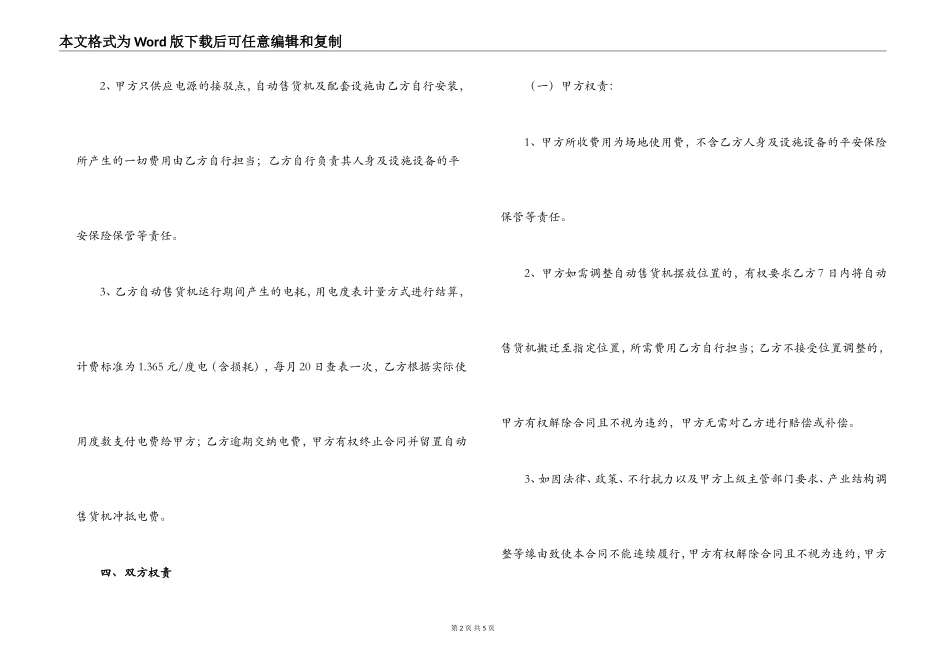 2022年自动售货机摆放场地租赁合同书_第2页