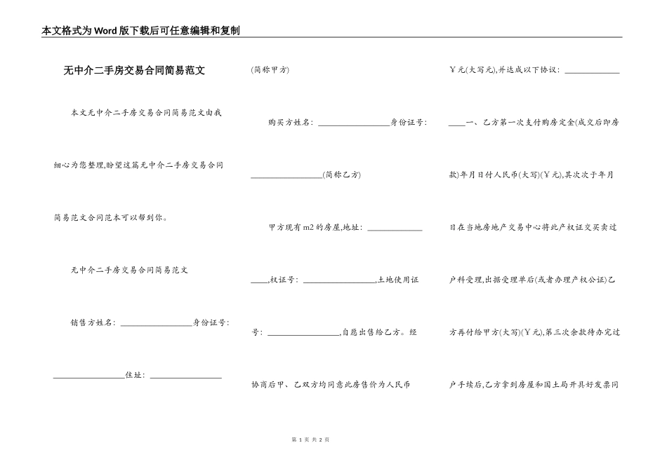 无中介二手房交易合同简易范文_第1页