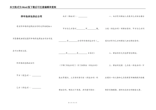 停车场承包保证合同