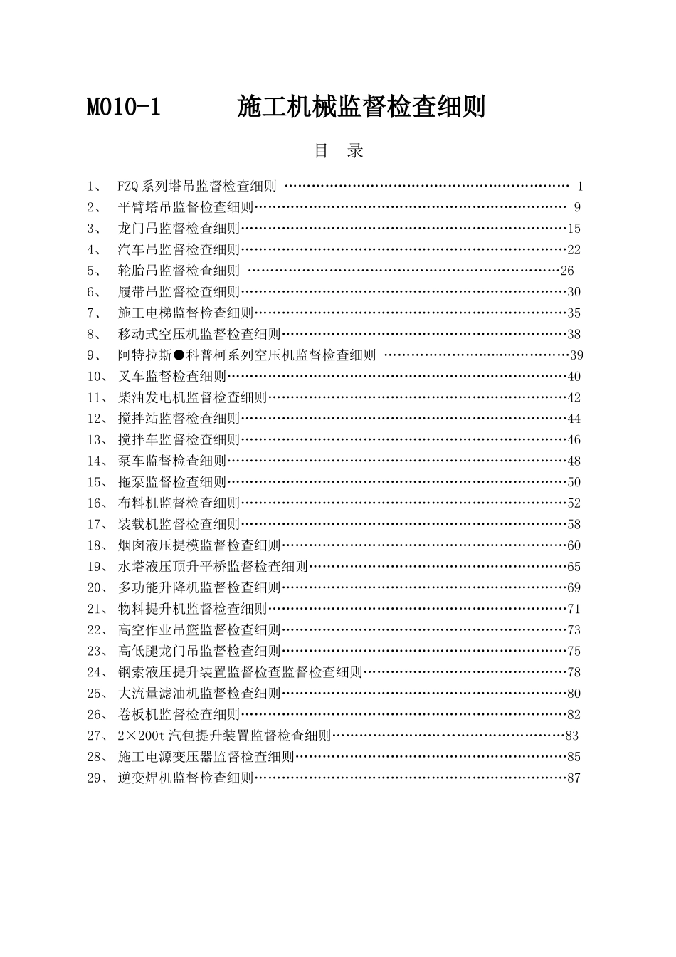 施工机械监督检查细则_第1页