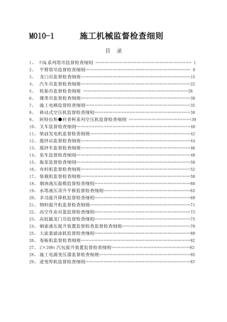施工机械监督检查细则
