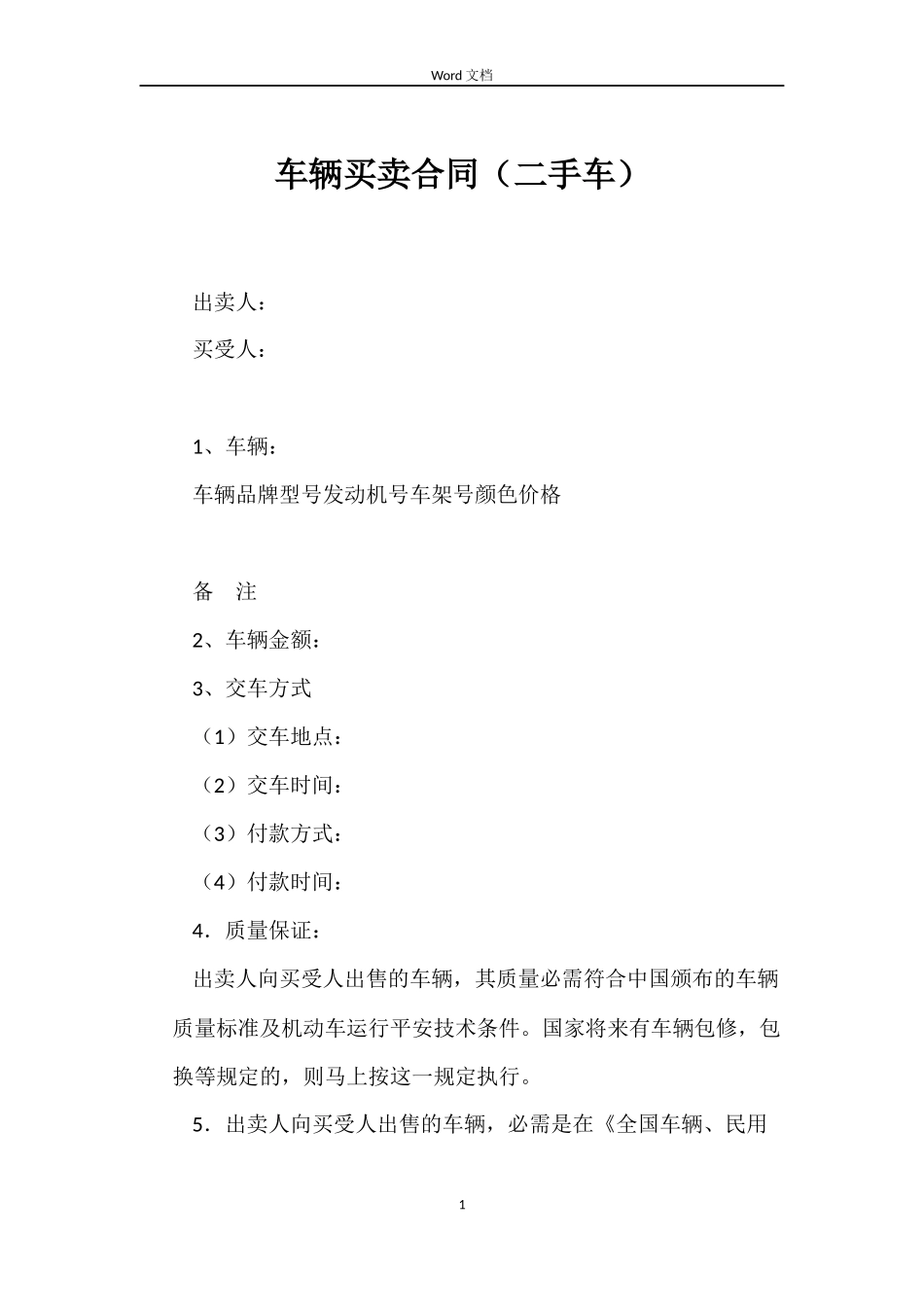 车辆买卖合同（二手车）_第1页