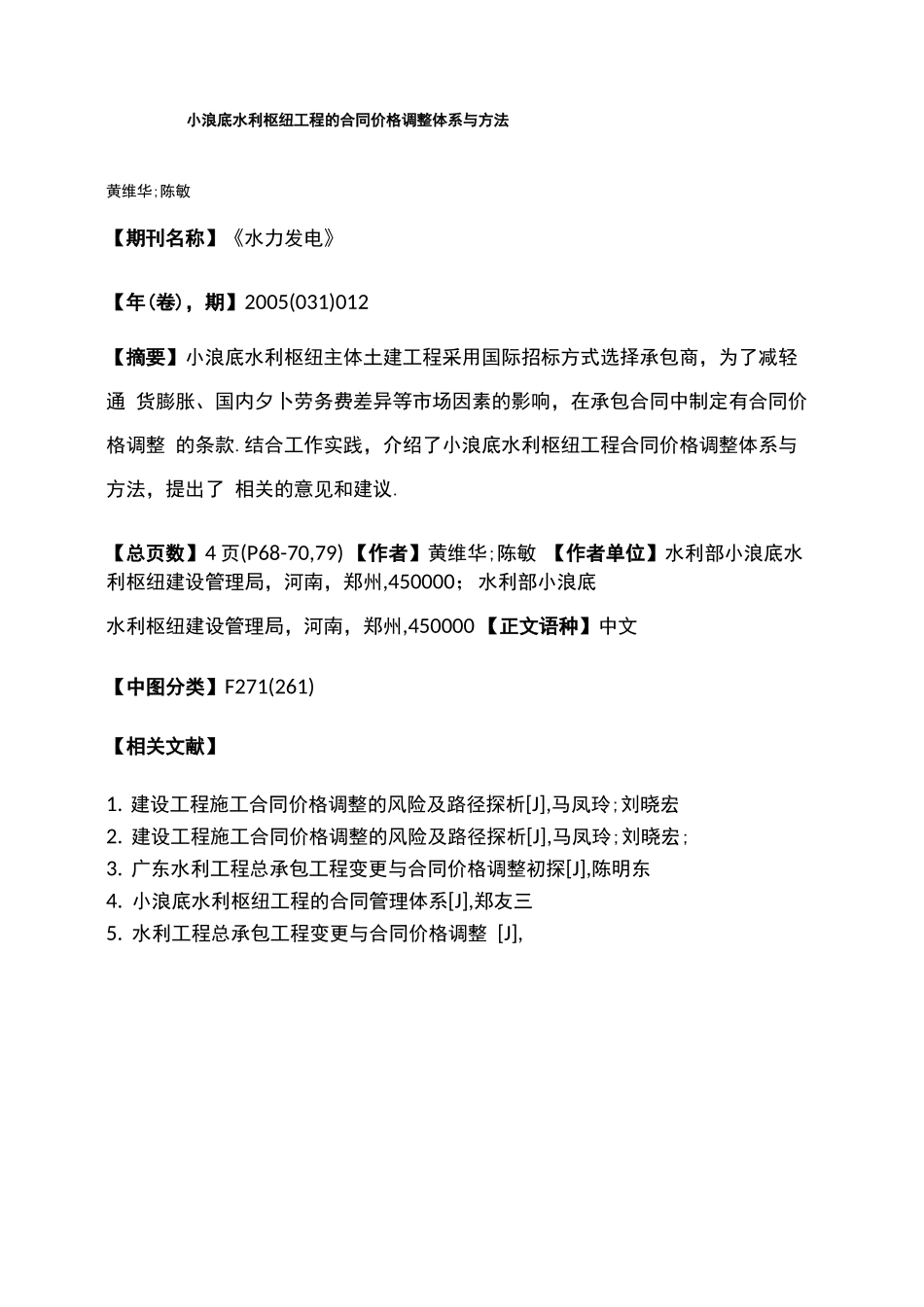 小浪底水利枢纽工程的合同价格调整体系与方法_第1页