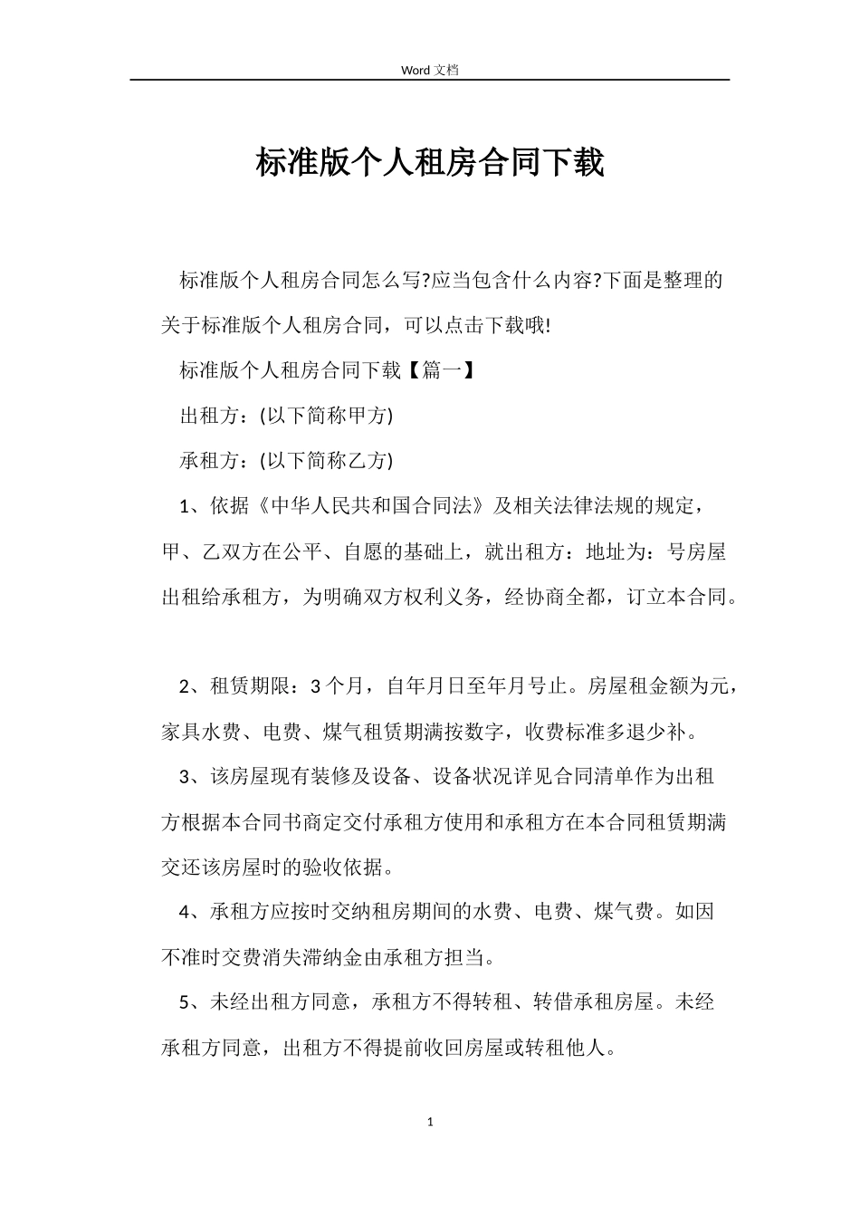 标准版个人租房合同下载_第1页
