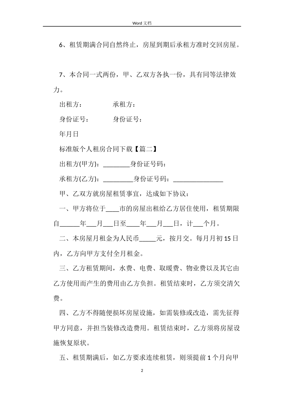标准版个人租房合同下载_第2页