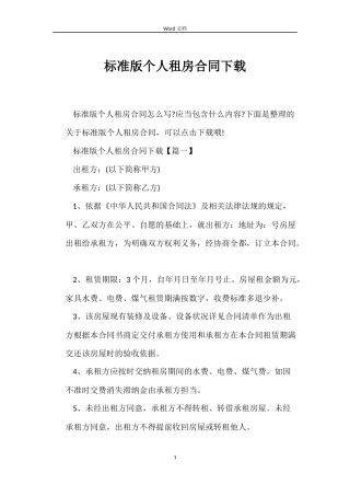 标准版个人租房合同下载