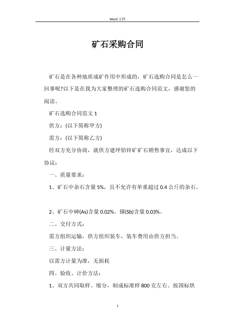 矿石采购合同_第1页