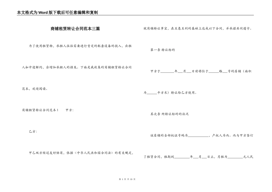 商铺租赁转让合同范本三篇_第1页