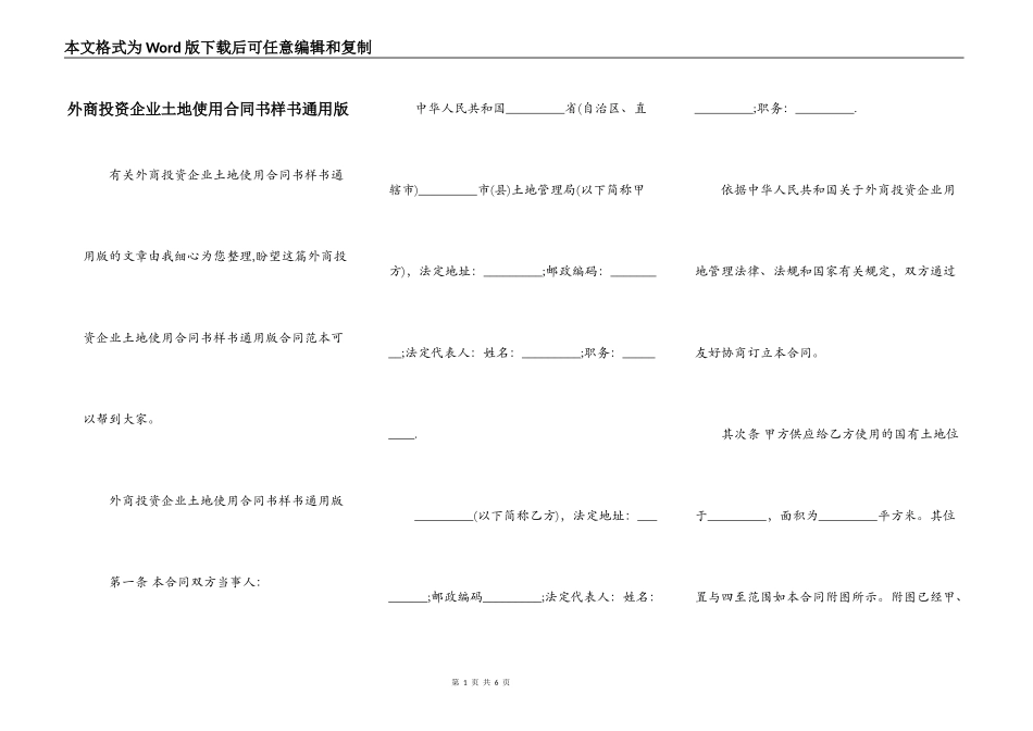 外商投资企业土地使用合同书样书通用版_第1页