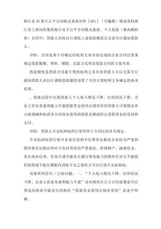 银行业26条不公平合同格式条款评析