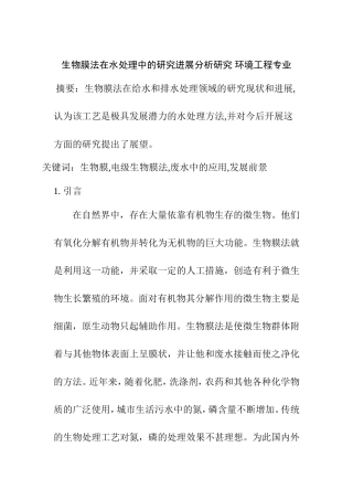 生物膜法在水处理中的研究进展分析研究 环境工程专业