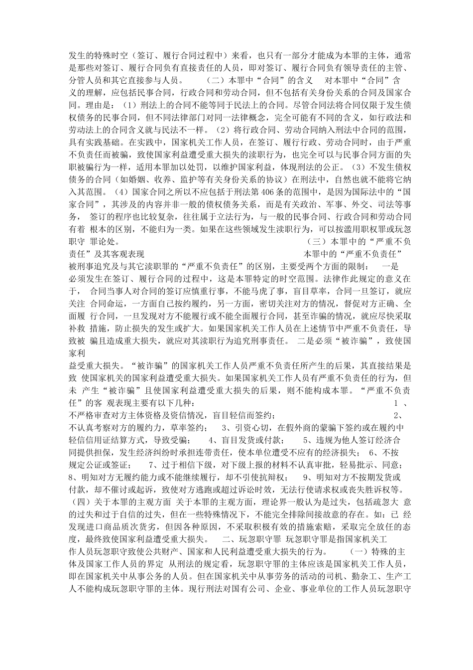 本案被告构成玩忽职守罪还是签定、履行合同失职被骗罪_第2页