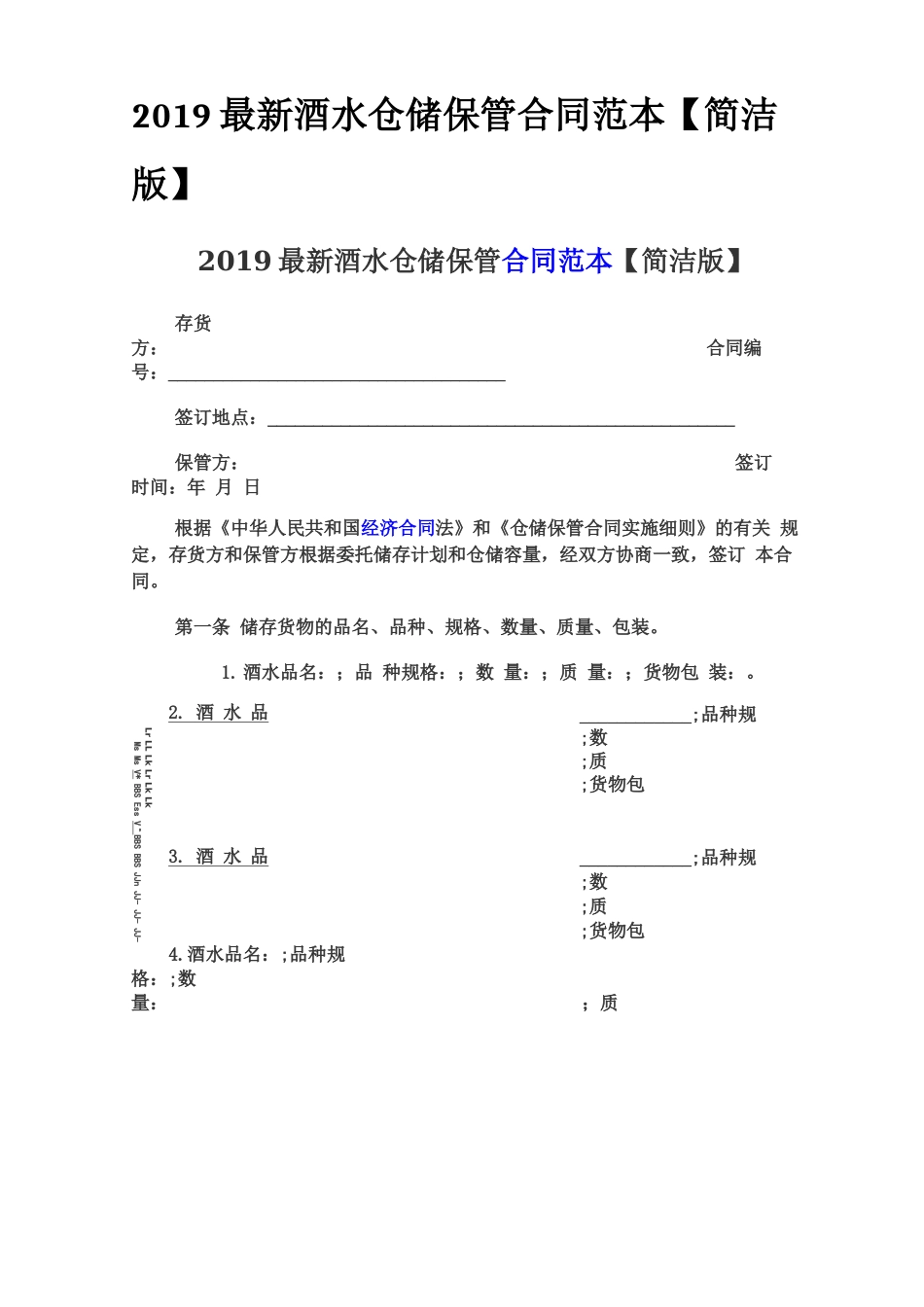 2019最新酒水仓储保管合同范本_第1页