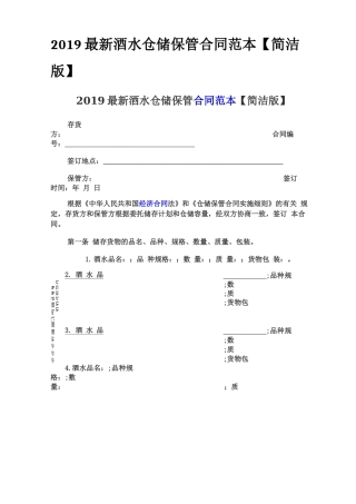 2019最新酒水仓储保管合同范本
