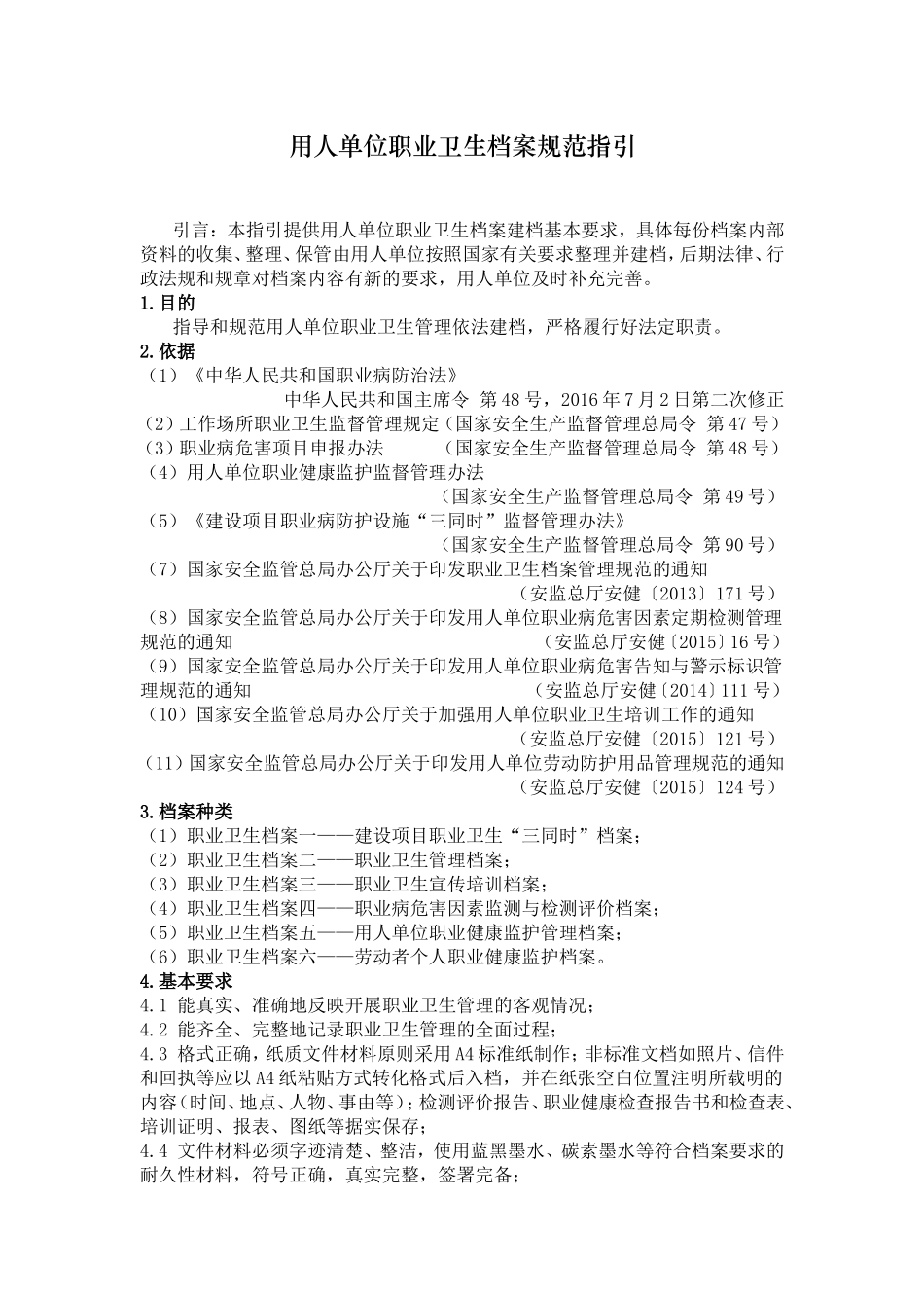 用人单位职业卫生档案规范指引_第1页