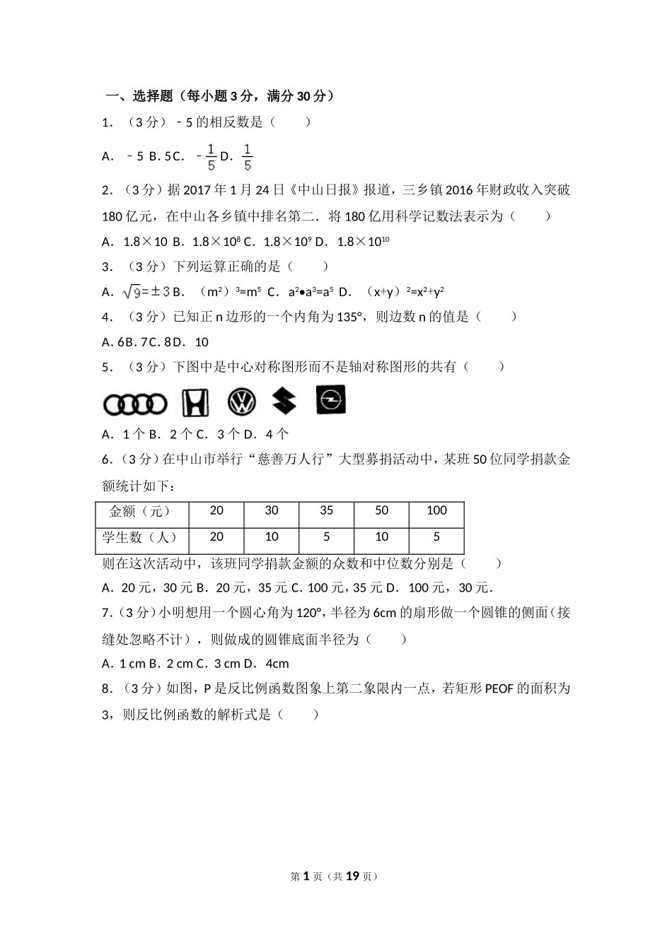 广东省中山市教育联合体中考数学一模试卷_第1页