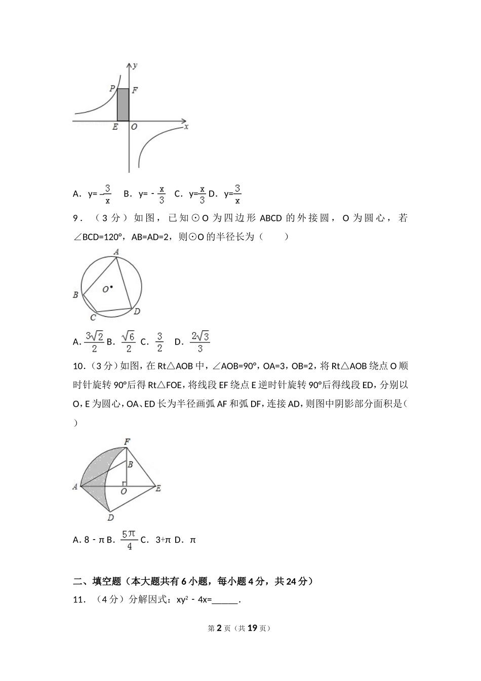 广东省中山市教育联合体中考数学一模试卷_第2页