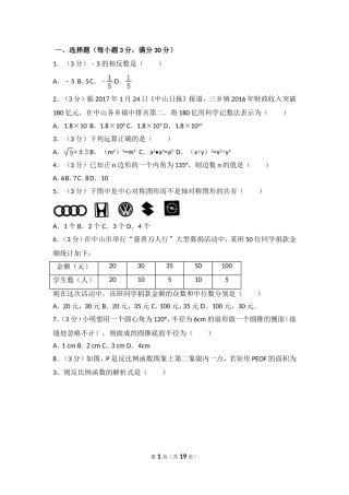 广东省中山市教育联合体中考数学一模试卷
