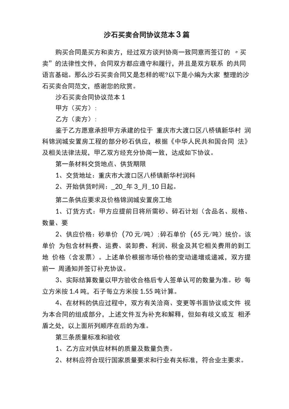 沙石买卖合同协议范本3篇_第1页