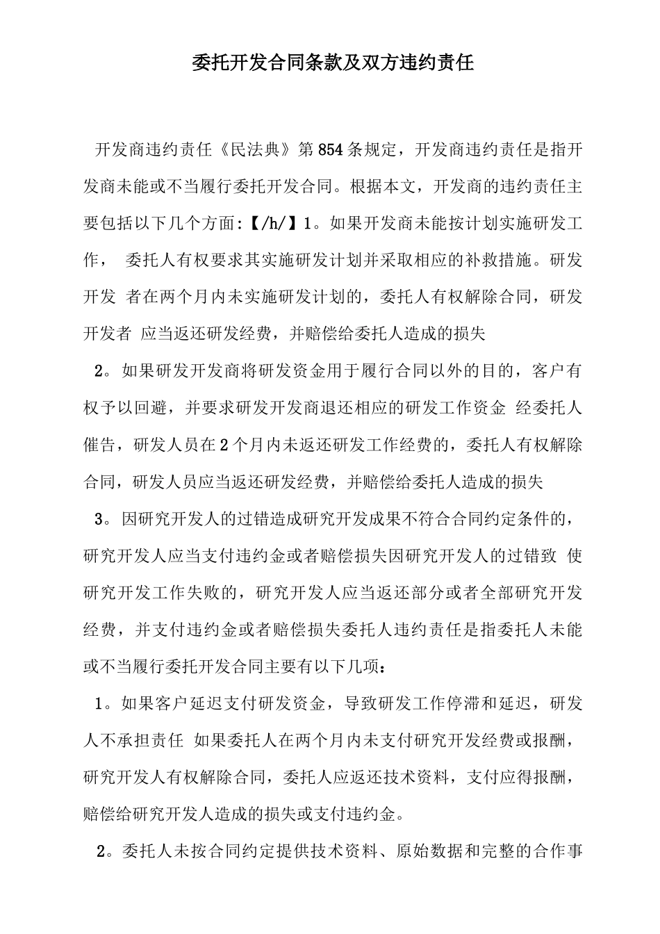 委托开发合同条款及双方违约责任_第2页