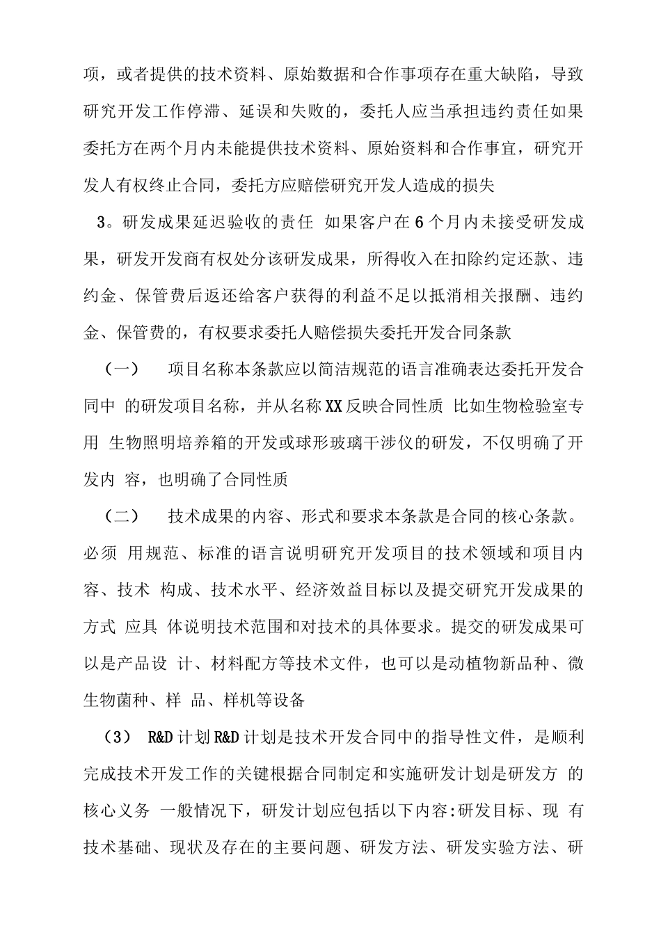 委托开发合同条款及双方违约责任_第3页