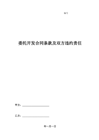 委托开发合同条款及双方违约责任
