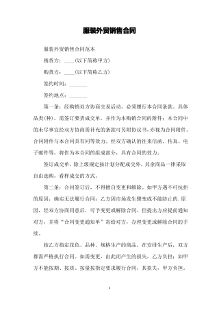 服装外贸销售合同