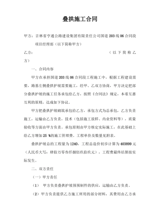 叠拱护坡施工合同