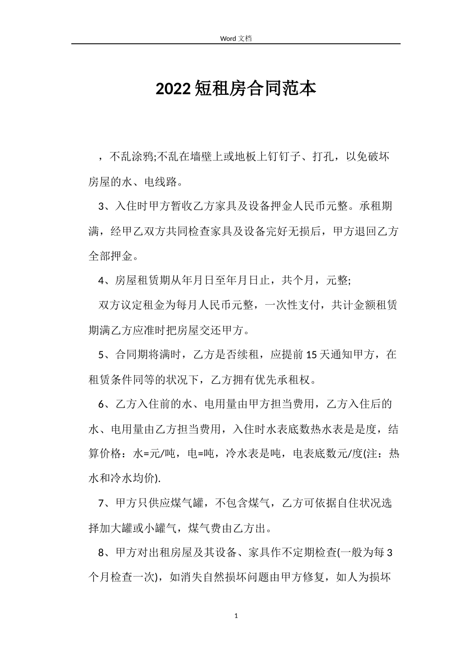 2022短租房合同范本_第1页