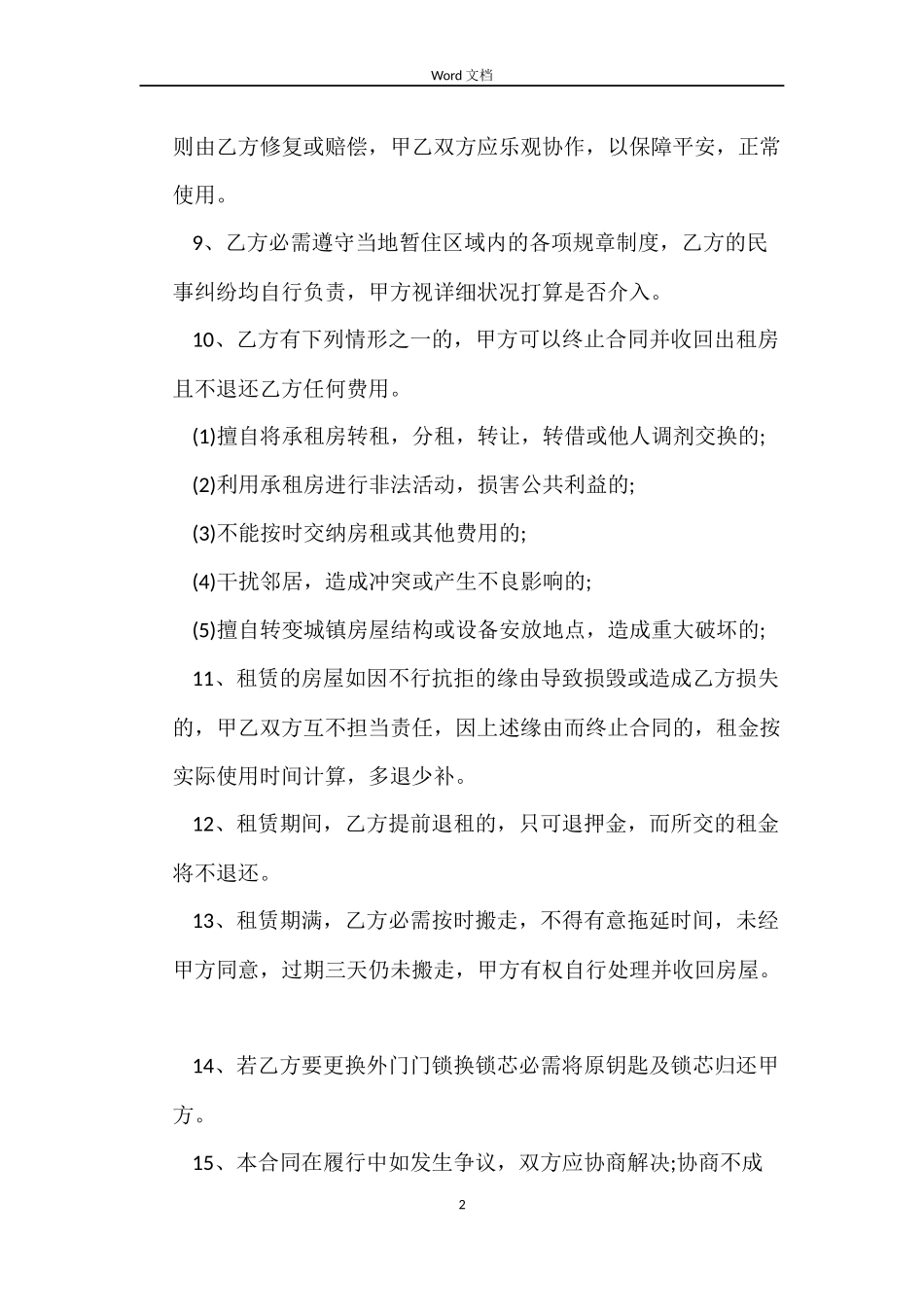 2022短租房合同范本_第2页