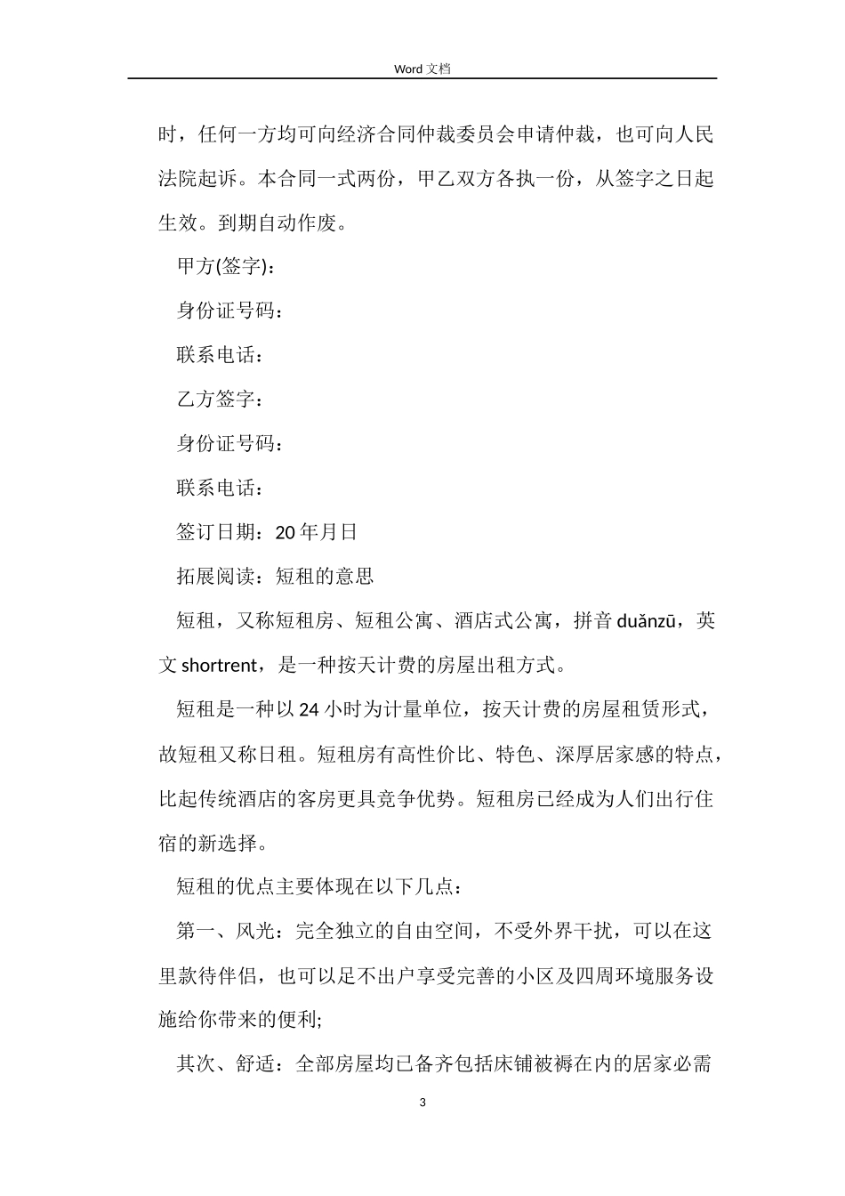 2022短租房合同范本_第3页