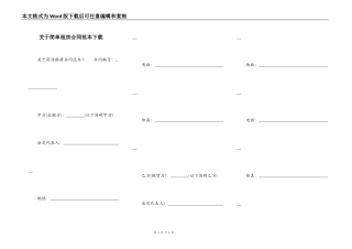 关于简单租房合同范本下载