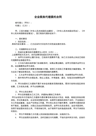 企业税务代理委托合同
