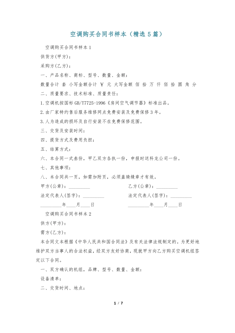 空调购买合同书样本_第1页