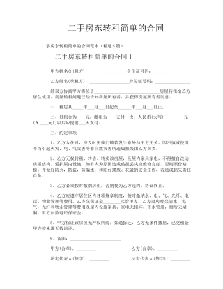二手房东转租简单的合同