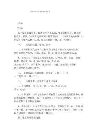 农村合作社土地流转合同范本完整版