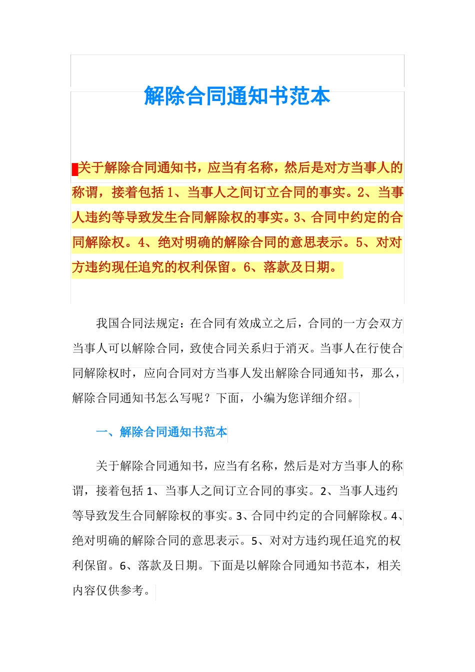 解除合同通知书范本_第1页