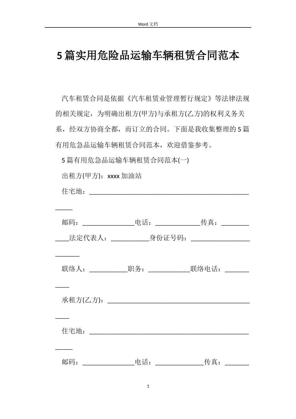 5篇实用危险品运输车辆租赁合同范本_第1页