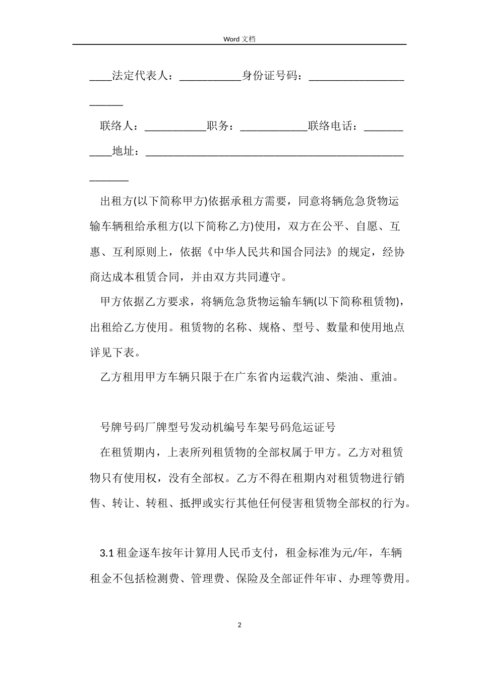 5篇实用危险品运输车辆租赁合同范本_第2页
