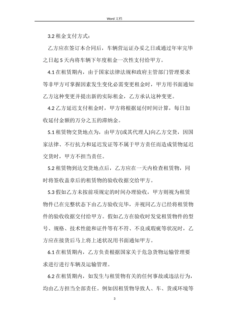 5篇实用危险品运输车辆租赁合同范本_第3页