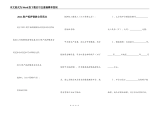 2021-财产抵押借款合同范本