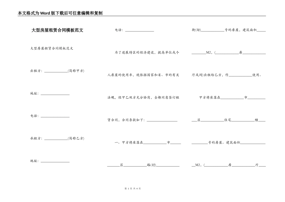 大型房屋租赁合同模板范文_第1页