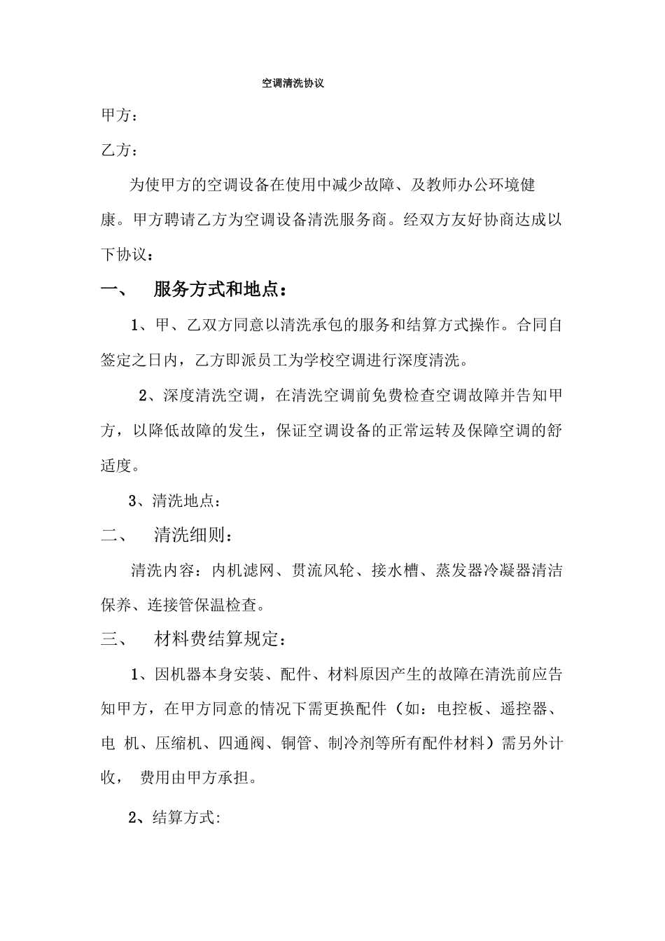 空调清洗合同_第1页