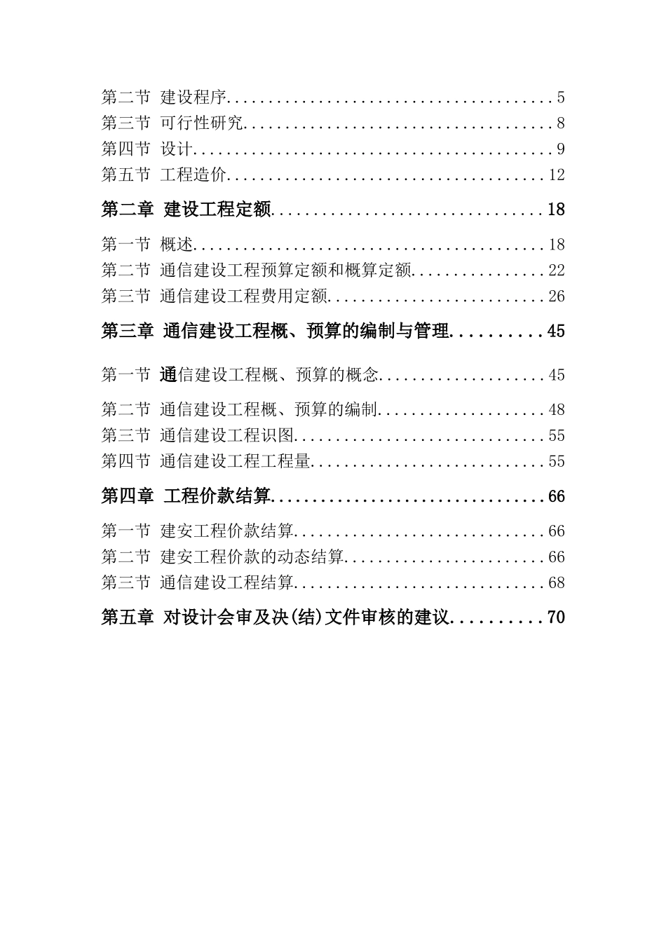 通信建设工程概预算培训教材_第2页