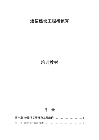 通信建设工程概预算培训教材