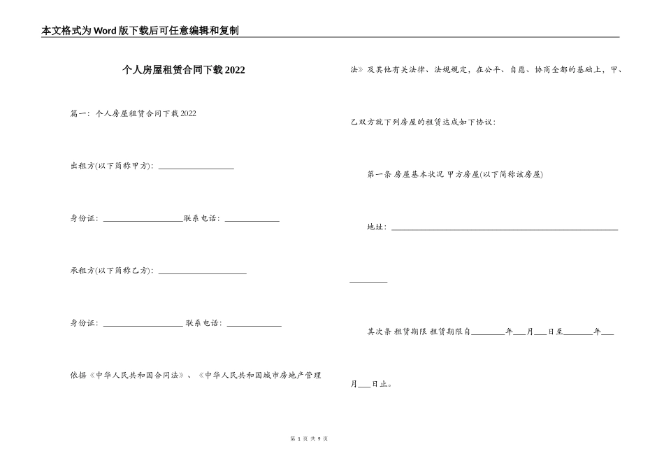 个人房屋租赁合同下载2022_第1页