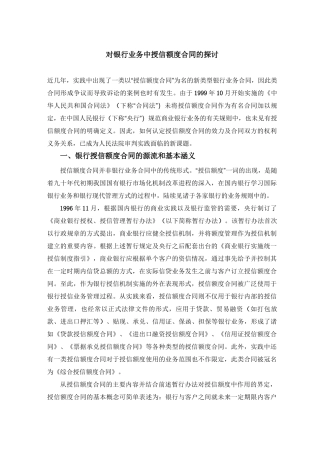 对银行业务中授信额度合同的探讨