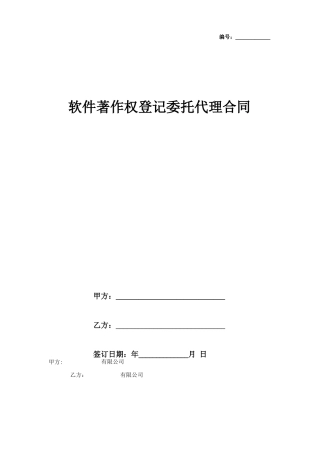 软件著作权登记委托代理合同